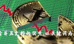 思考一个符合用户搜索并且支持的优秀，以关键
