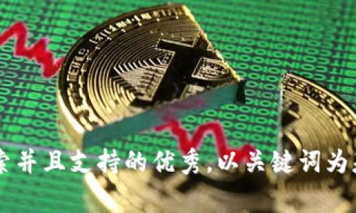 思考一个符合用户搜索并且支持的优秀，以关键词为基础，暗示叙事性，放进