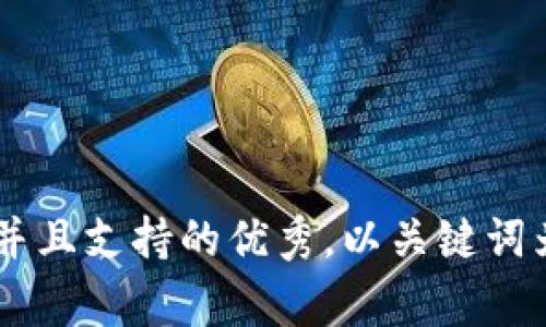 思考一个符合用户搜索并且支持的优秀，以关键词为基础，暗示叙事性，放进