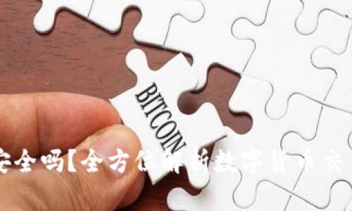 虚拟币存提款安全吗？全方位解析数字货币交易的风险与防范