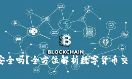 虚拟币存提款安全吗？全方位解析数字货币交易的风险与防范