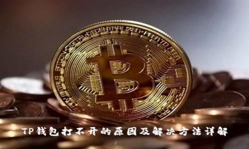 TP钱包打不开的原因及解决方法详解