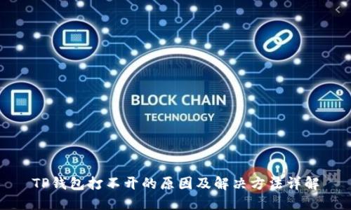 TP钱包打不开的原因及解决方法详解