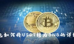 TP钱包如何将USDT转为BNB的详细指南