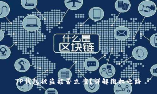 TP钱包被盗能否立案？详解维权之路