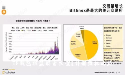 TP钱包被盗能否立案？详解维权之路