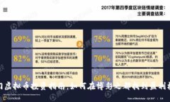 澳门虚拟币投资指南：如何在博彩之都找到盈利
