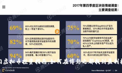 澳门虚拟币投资指南：如何在博彩之都找到盈利机会