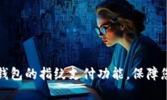 如何关闭TP钱包的指纹支付功能，保障您的资金安