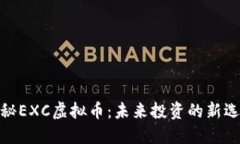 探秘EXC虚拟币：未来投资的新选择
