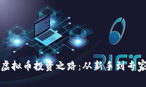 老吴的虚拟币投资之路：从新手到专家的蜕变