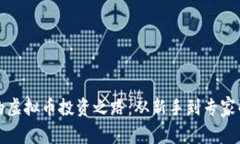 老吴的虚拟币投资之路：从新手到专家的蜕变