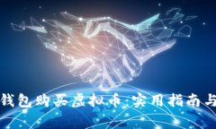 如何使用钱包购买虚拟币：实用指南与注意事项