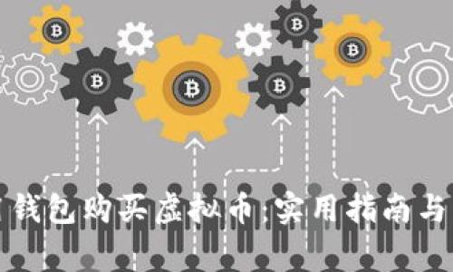 如何使用钱包购买虚拟币：实用指南与注意事项