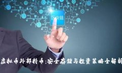 虚拟币外部持币：安全存储与投资策略全解析