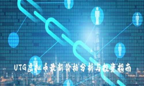 UTG虚拟币最新价格分析与投资指南
