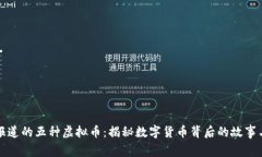 央视报道的五种虚拟币：揭秘数字货币背后的故