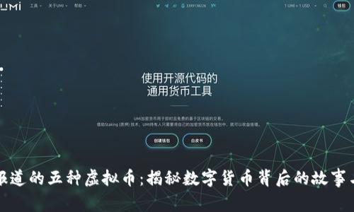 央视报道的五种虚拟币：揭秘数字货币背后的故事与未来
