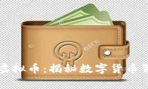 央视报道的五种虚拟币：揭秘数字货币背后的故事与未来