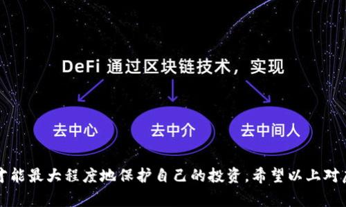 虚拟币众筹，通常指通过区块链技术及发行虚拟货币（如代币）来进行融资的一种新兴模式。这种众筹方式在2010年代初期开始流行，尤其是在加密货币和区块链技术逐渐被广泛接受的背景下。以下是对虚拟币众筹的详细解释。

### 什么是虚拟币众筹？

虚拟币众筹（ICO，Initial Coin Offering）是一种融资机制，企业或项目方通过发行新虚拟币或代币，向投资者募集资金。投资者在项目开始之初就可以购买这些代币，作为对项目未来发展的信心和支持。代币在项目成功后，可以在交易所交易，甚至可能增值。

### 虚拟币众筹的作用

1. **融资**：项目方可以通过众筹快速募集开发资金，而不必依赖于传统的风险投资。
   
2. **市场验证**：通过众筹，项目可以在发布之前验证市场对其产品或服务的需求。
   
3. **用户社区建立**：众筹的过程使得早期支持者可以形成一个用户社区，有利于后续产品的推广和用户的留存。

### 如何进行虚拟币众筹？

1. **项目构思和白皮书撰写**：项目方需要明确自己的商业计划，并撰写白皮书，介绍项目的背景、市场分析、技术架构以及如何使用募集到的资金等。

2. **选择区块链平台**：项目方可以选择Ethereum等公链发布自己的代币。不同的区块链平台可能会有不同的优势和适用场景。

3. **宣传和推广**：在众筹开始前，项目方需要通过社区、社交媒体、活动等方式宣传项目，吸引潜在投资者。

4. **众筹进行**：众筹的过程通常设定一个时间段，在此期间，投资者可以根据规定的价格购买代币。

5. **代币发行与后续运作**：众筹结束后，项目方需将代币分发给投资者，并根据白皮书中的计划开展项目运作。

### 虚拟币众筹的风险

1. **诈骗和项目失败**：由于监管政策尚不完善，存在大量骗局和不成熟项目，投资者有可能血本无归。

2. **市场波动**：代币的价值在市场中可能受到多种因素影响，具有高度波动性。

3. **技术风险**：技术缺陷或安全问题可能导致项目失败或资金被盗。

### 结语

虚拟币众筹是一种新颖的融资方式，尽管它带来了机会，但也伴随着风险。投资前进行充分的调研和判断，才能最大程度地保护自己的投资。希望以上对虚拟币众筹的介绍能帮助您更好地理解这一概念。