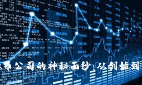 揭开虚拟币公司的神秘面纱：从创始到未来趋势