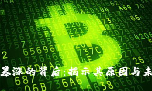 虚拟币暴涨的背后：揭示其原因与未来趋势