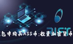 如何在TP钱包中购买ASS币：投资加密货币的终极指