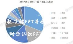 探索PFT虚拟币：未来金融的新趋势与投资机会虚