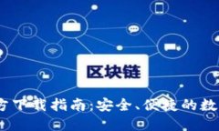 TP钱包5.4.0官方下载指南：安全、便捷的数字资产