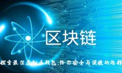 探索最佳虚拟币钱包：给你安全与便捷的选择