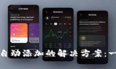 TP钱包充值币种未自动添加的解决方案：一步步教