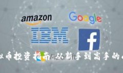 深圳虚拟币投资指南：从新手到高手的成长之路