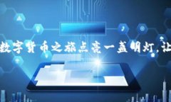   电脑版TP钱包如何兑换数字货币，简单教程全攻