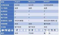 TP钱包如何安全提币到币安交易所：详细指南与注