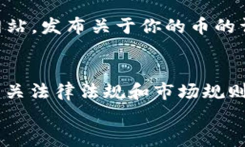   如何在TP钱包上发行波场币？一步步教你实现数字货币梦想 / 

 guanjianci TP钱包, 波场, 发行币, 数字货币 /guanjianci 

引言：数字货币的潮流
随着区块链技术的发展，数字货币已然成为现代金融的一个重要组成部分。许多人希望自己能发行一枚数字货币，以便在这个新的经济形式中占据一席之地。在这篇文章中，我们将详细探讨如何在TP钱包上发行波场币，帮助你实现这个数字货币的梦想。
如老话说：“一日之计在于晨”，在开始这一旅程之前，我们需要认真准备，让自己在这个新的领域中不至于迷失方向。

第一步：了解波场（TRON）
波场（TRON）是一个去中心化的平台，旨在构建一个自由的内容共享环境。它通过区块链技术赋予内容创作者更大的控制权，鼓励创新与分享。波场币（TRX）是该网络的原生代币。对于希望发行自己的币的用户来说，熟悉波场的基本知识是非常必要的。

第二步：准备TP钱包
TP钱包是一款功能强大的数字资产钱包，支持多种数字货币的存储和交易。它的用户界面友好，操作简单，是发行波场币的理想选择。首先，你需要在手机应用商店下载并安装TP钱包。安装完成后，打开应用并创建一个新钱包，确保安全备份你的钱包助记词。

第三步：了解发行币的基本知识
在波场网络上发行自己的币，需要了解一些基本概念。例如，波场使用的代币标准为TRC20，类似于以太坊的ERC20标准。理解这些标准对于后续的操作至关重要。

第四步：准备发币的技术参数
在发行波场币之前，你需要确定一些基本参数，包括币的名称、符号、总供应量、小数位数等。例如，你可能会选择“我的币”作为名称，符号设置为“MYB”，总供应量为1000万，分为小数位数为6。这些参数将决定你发行币的基本特性。

第五步：编写智能合约
发行波场币的关键步骤是创建智能合约。波场提供了TRC20智能合约的模板，你可以根据自己的需求对其进行修改。智能合约的编写需要具备一定的编程知识，通常使用Solidity语言进行编写。若你对编程不熟悉，可以借助一些在线教程或寻求专业人士的帮助。编写合约时，可以参考众多成功项目的代码，将其作为自己的起点。

第六步：部署智能合约
一旦智能合约编写完成，你就可以在波场网络上进行部署。在TP钱包中，你将看到资产管理界面，点击“发行代币”。在这里，你需要输入你刚才设计的智能合约地址，确认无误后提交。网络会生成对应的交易请求，等待交易确认后，你的币就正式发行上线了！

第七步：推广你的币
发行币只是第一步，如何让更多人知道并使用你的币才是关键。可以通过社交媒体、社区论坛、在线广告等方式进行推广。同时，可以考虑建立一个官方网站，发布关于你的币的详细信息，提高用户的参与度和信任度。

结语：从梦想走向现实
在这个数字化的新时代，发行自己的波场币不仅是一种投资方式，更是一种新的生活方式。正如“水能载舟，亦能覆舟”，发行币需要谨慎行事，确保遵循相关法律法规和市场规则。希望上述步骤能帮助你实现数字货币的梦想，无论是在投资还是创业方面，都能有所收获。
最后，记得关注市场情况，适时调整自己的策略，让这场数字货币之旅更加顺畅。在追梦的道路上，有志者事竟成！