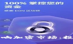 虎年虚拟币如何影响加密市场：投资机会与风险