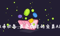 炒虚拟币必备：最受欢迎的交易APP推荐