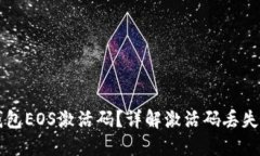 如何找回TP钱包EOS激活码？详解激活码丢失后的解