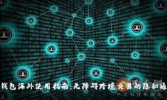 TP钱包海外使用指南：无障碍跨境交易的隐秘通道