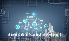 虚拟币农场：如何在数字时代创造财富