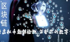 如何进行虚拟币貔貅检测：保护你的数字资产安
