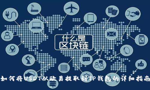 如何将USDT从欧易提取到TP钱包的详细指南