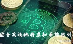 如何安全高效地将虚拟币转移到外网？