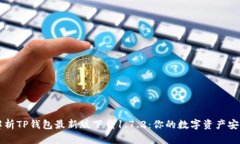 全面解析TP钱包最新版下载1.7.2：你的数字资产安