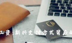解密虚拟币工资：新兴支付方式背后的机遇与挑