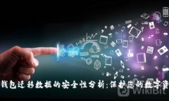 tp钱包迁移数据的安全性分析：保护您的数字资产