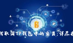 如何取消TP钱包中的交易：详尽指南