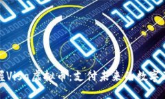 掌握Visa虚拟币：支付未来的数字革命