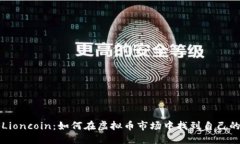 揭秘Lioncoin：如何在虚拟币市场中找到自己的位置