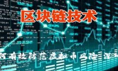 中国人民银行如何有效防范虚拟币风险：深入解